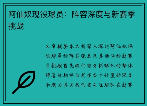 阿仙奴现役球员：阵容深度与新赛季挑战