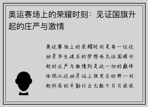 奥运赛场上的荣耀时刻：见证国旗升起的庄严与激情