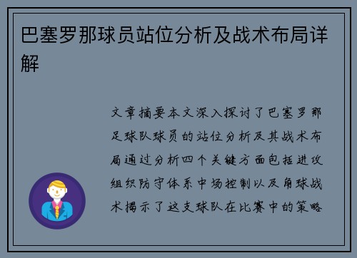 巴塞罗那球员站位分析及战术布局详解