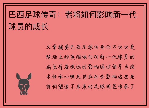 巴西足球传奇：老将如何影响新一代球员的成长