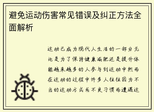 避免运动伤害常见错误及纠正方法全面解析