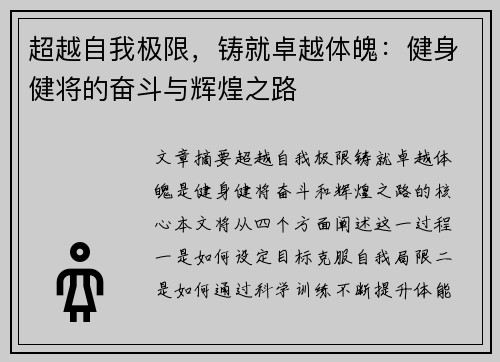 超越自我极限，铸就卓越体魄：健身健将的奋斗与辉煌之路