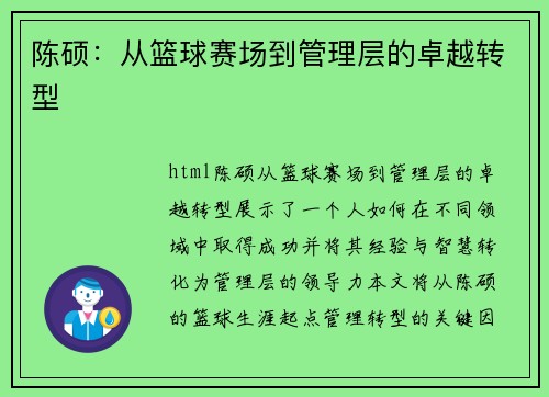 陈硕：从篮球赛场到管理层的卓越转型