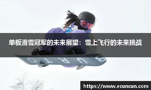 单板滑雪冠军的未来展望：雪上飞行的未来挑战