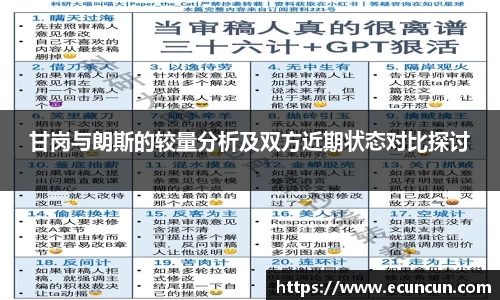 甘岗与朗斯的较量分析及双方近期状态对比探讨